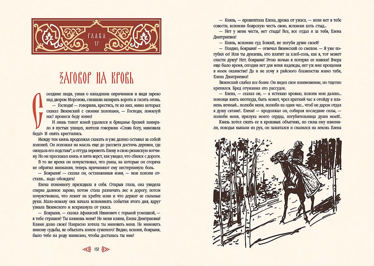 Толстой. Князь Серебряный