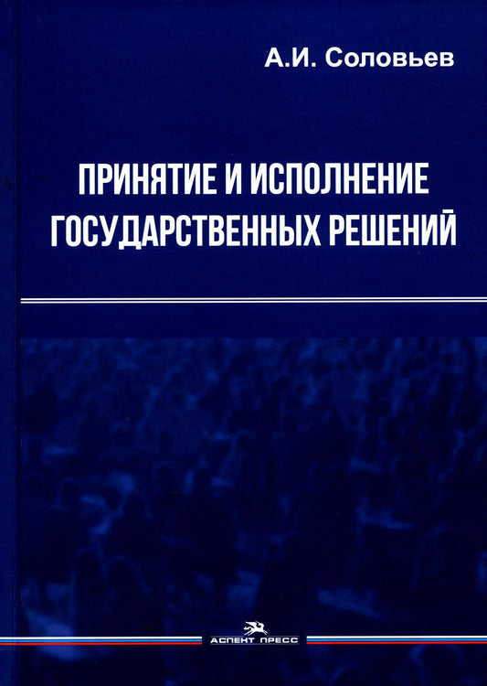 Принятие и исполнение государственных решений: Учеб. пособие. 3-е изд., испр. и доп. Гриф ФУМО