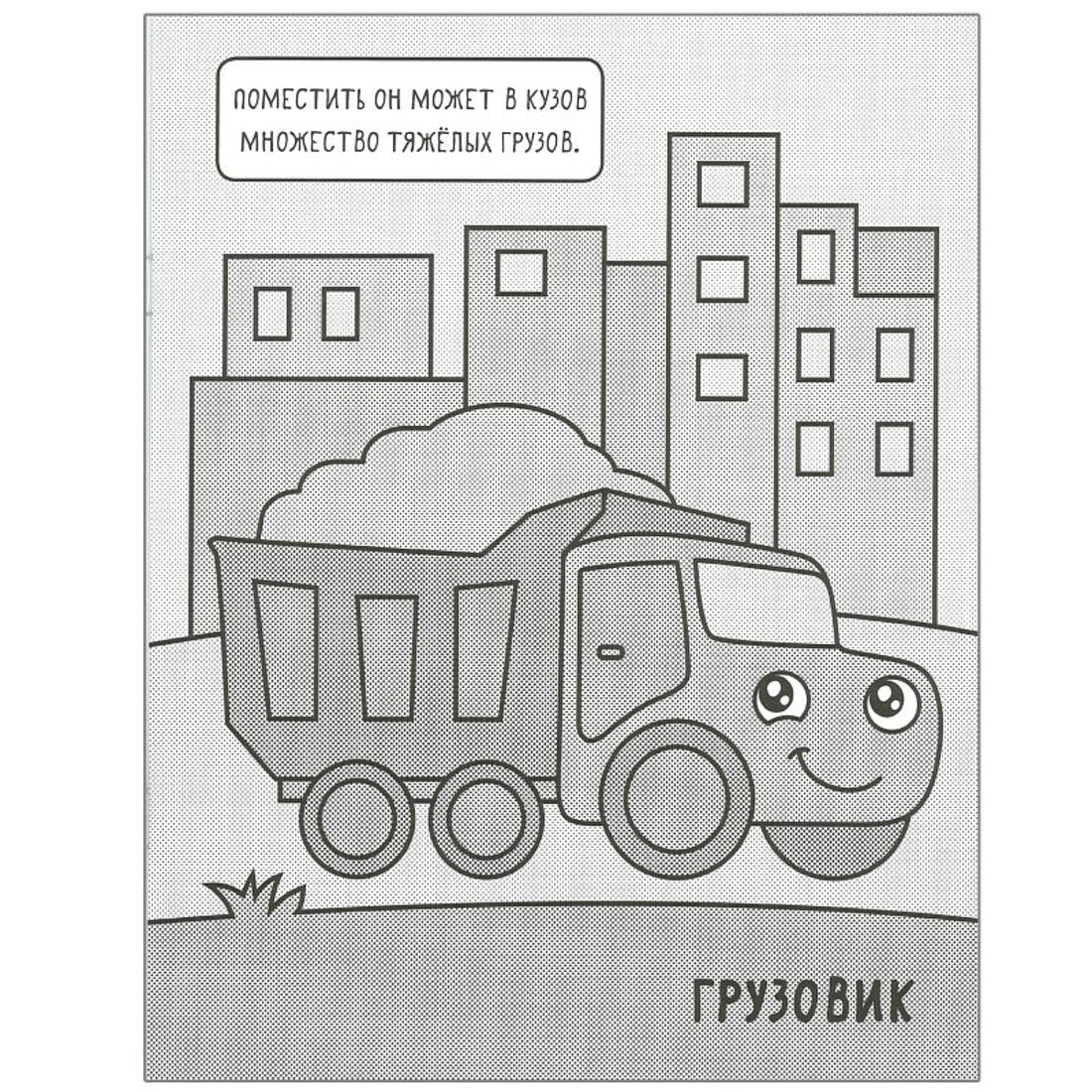 Машинки. Раскрашиваю водой. На стройке