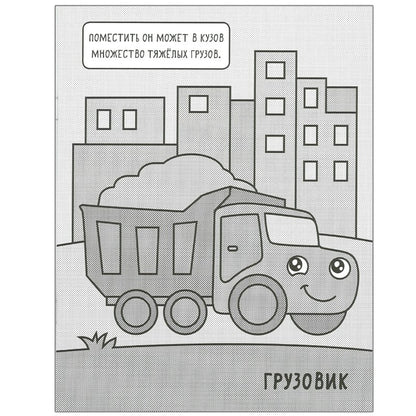 Машинки. Раскрашиваю водой. На стройке