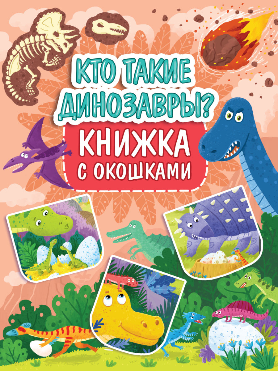 КНИЖКА С ОКОШКАМИ 235х315. КТО ТАКИЕ ДИНОЗАВРЫ?
