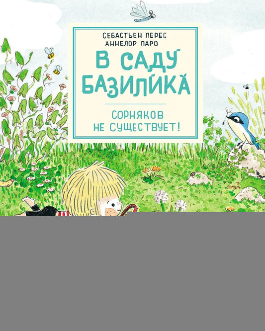 АлП.В саду Базилика.Сорняков не существует!