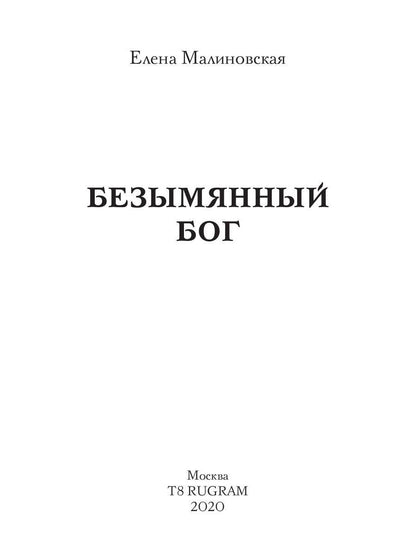 Безымянный бог