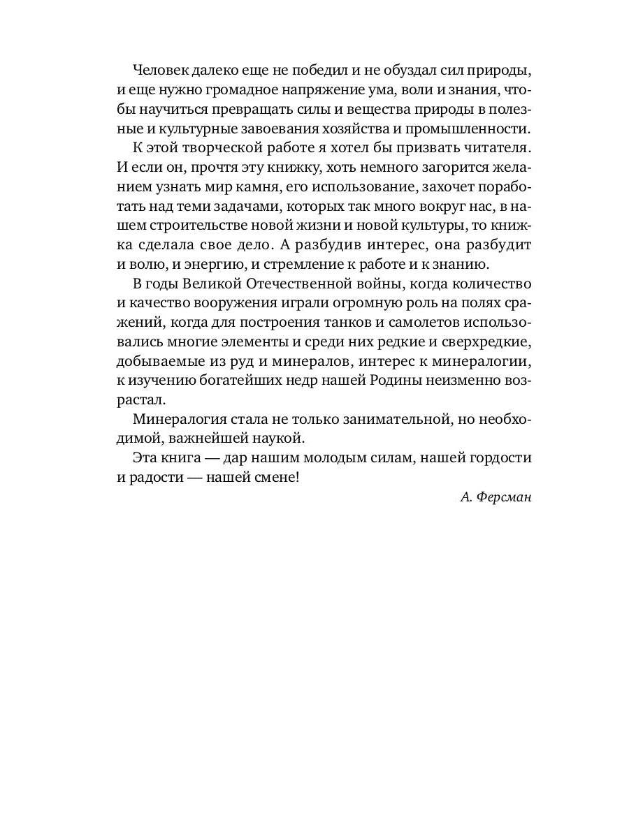 Занимательная минералогия: Захватывающие истории о жизни камня на Земле