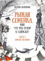 Рыжая семейка, или Что мы знаем о лапусах? Часть 1. Зимняя история