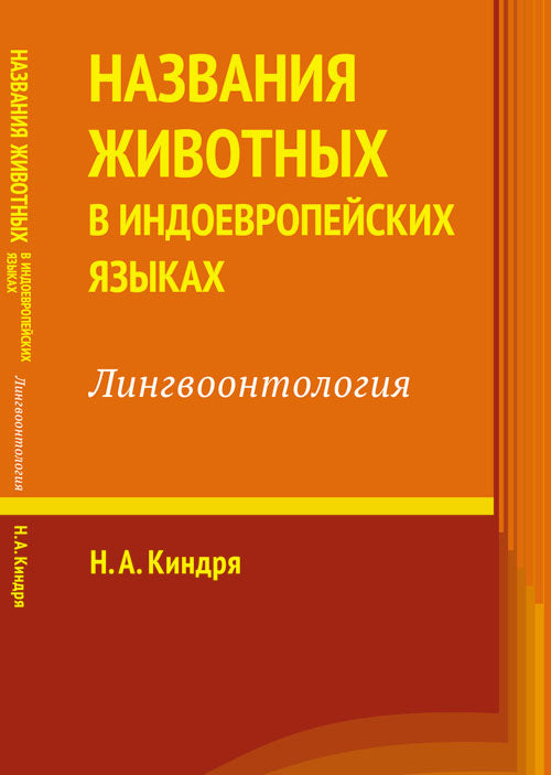 Названия животных в индоевропейских языках: Лингвоонтология