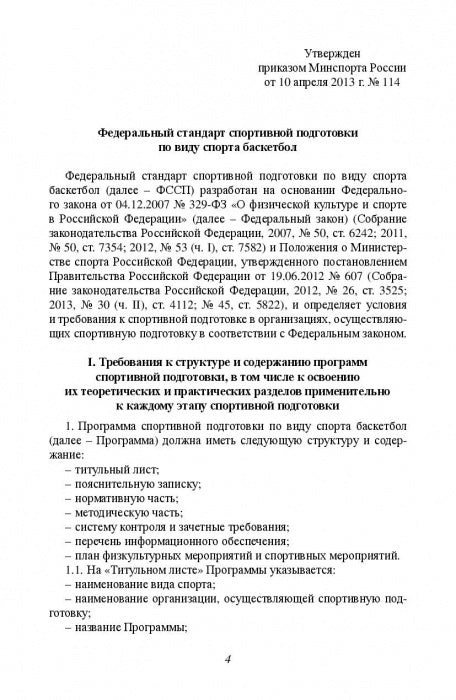 Министерство спорта Российской Федерации. Федеральный стандарт спортивной подготовки по виду спорта. Баскетбол