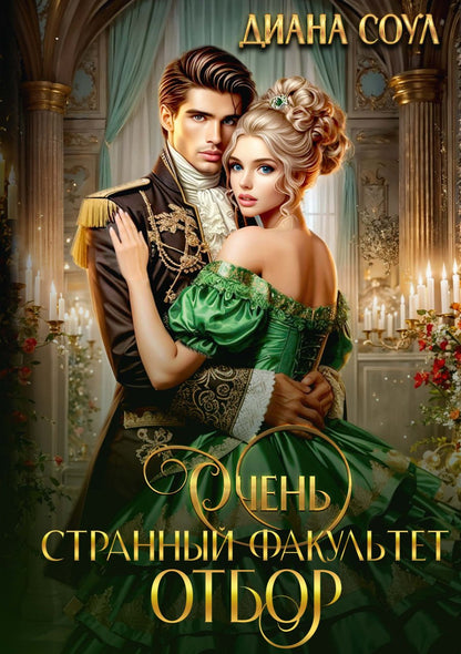 Очень странный факультет. Отбор