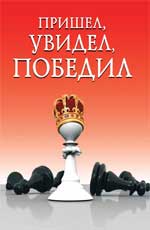 Пришел, увидел, победил!