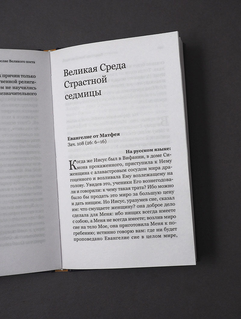 Евангелие Великого поста. Вместе с современными отцами