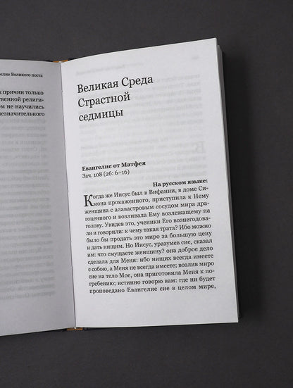 Евангелие Великого поста. Вместе с современными отцами