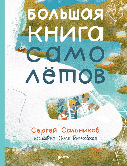 АлП.Большая книга самолётов.Фюзеляж,багаж и экипаж