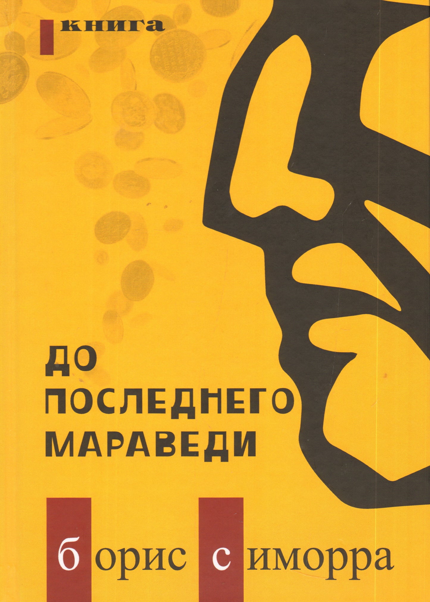 До последнего мараведи. Книга первая