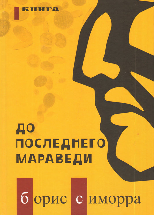 До последнего мараведи. Книга первая