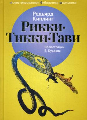 Рикки- Тикки- Тави: рассказы
