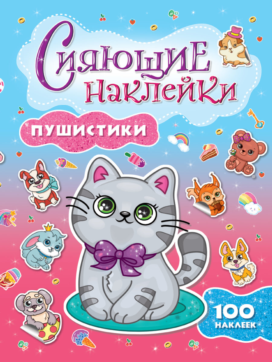 СИЯЮЩИЕ НАКЛЕЙКИ. ПУШИСТИКИ