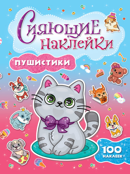 СИЯЮЩИЕ НАКЛЕЙКИ. ПУШИСТИКИ