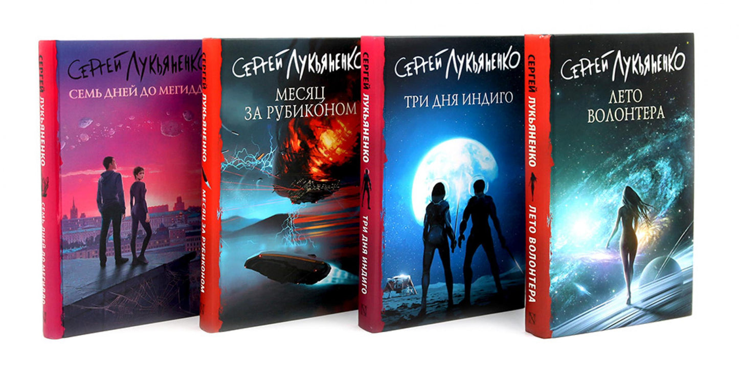 Цикл "Измененные" Лето волонтера, Три дня Индиго, Месяц за Рубиконом, Семь дней до Мегиддо (комплект из 4-х книг)