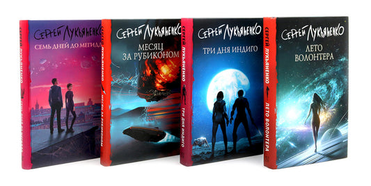 Цикл "Измененные" Лето волонтера, Три дня Индиго, Месяц за Рубиконом, Семь дней до Мегиддо (комплект из 4-х книг)
