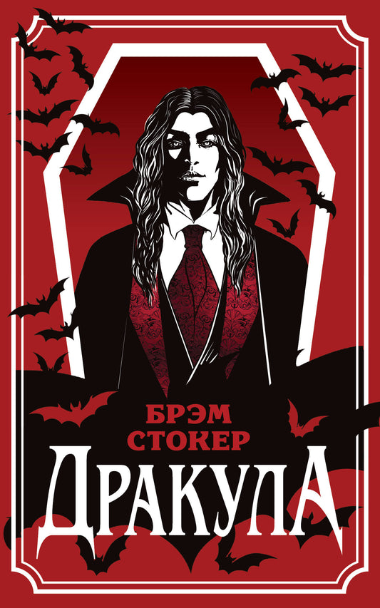 Дракула (уникальное оформление)