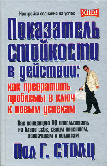 Показатель стойкости в действии: как превратить проблемы в ключ к новым успехам