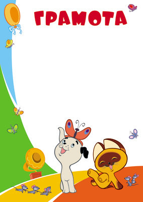 АКЦИЯ Ш2-12310 Грамота (детская) (из мультфильма Котенок по имени Гав)