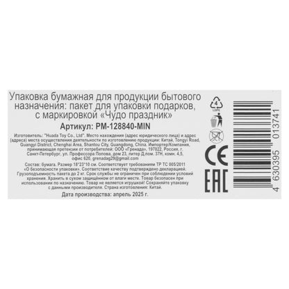 Пакет подарочный МАТОВЫЙ м,персонаж в очках,140 гр/м2 ЧУДО ПРАЗДНИК в кор.12*12шт