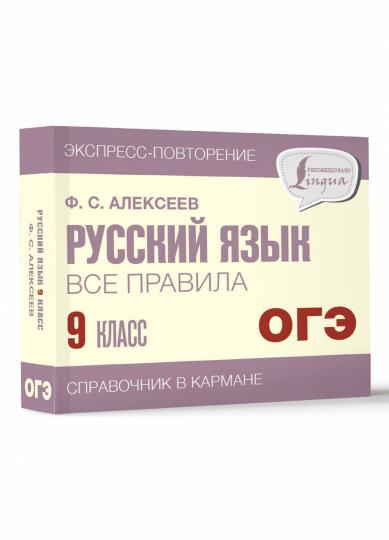 Русский язык. Все правила. 9 класс
