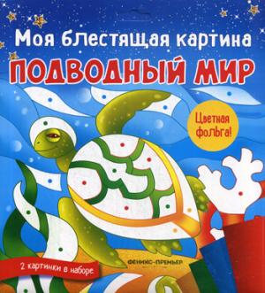 Моя блестящая картина. Подводный мир: поделка-аппликация