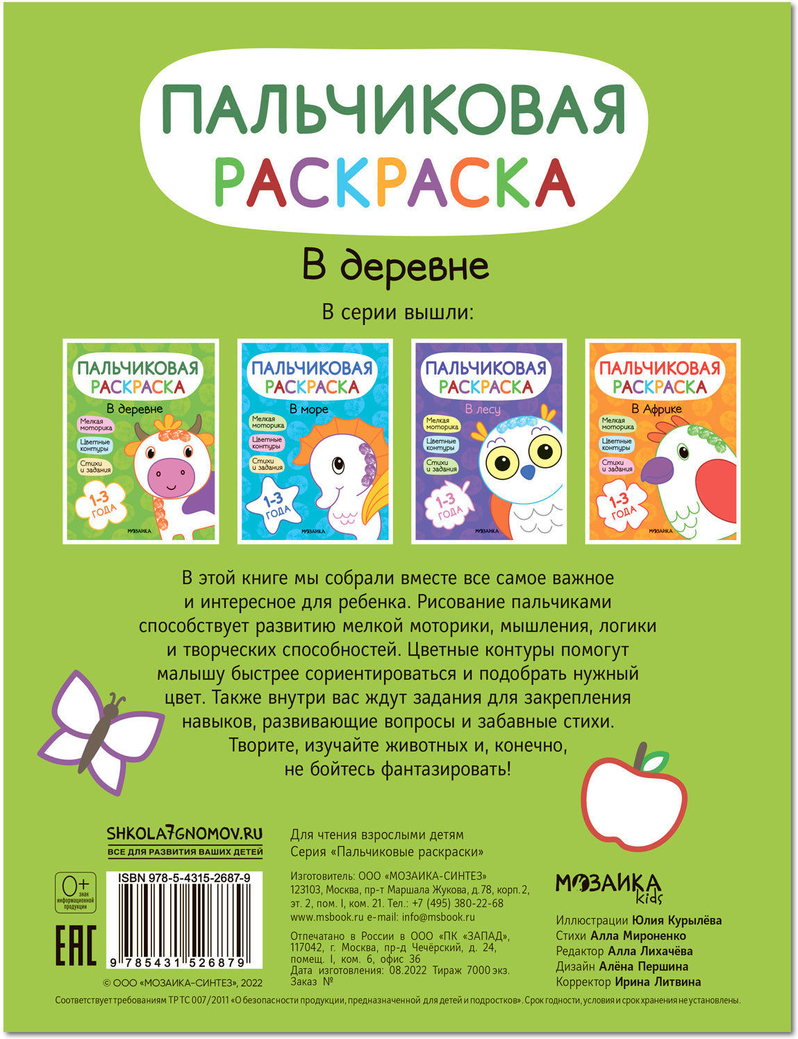 Пальчиковые раскраски. В деревне