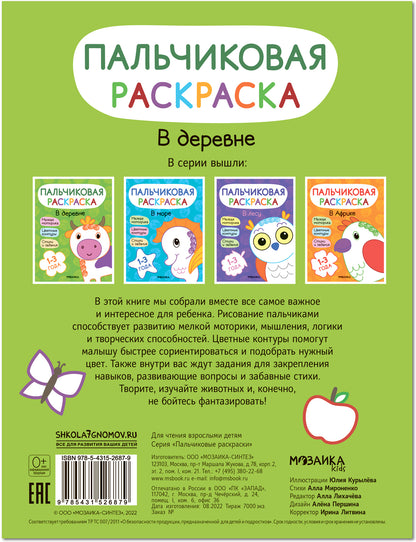 Пальчиковые раскраски. В деревне