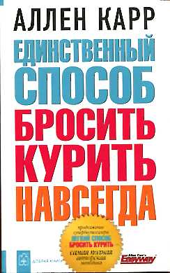 Единственный способ бросить курить навсегда (мяг)