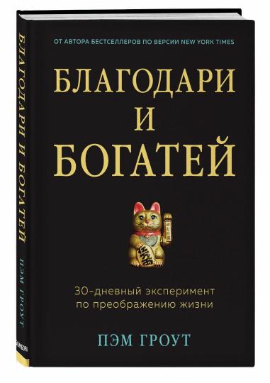 Благодарности и богатей. 30-дневный эксперимент по преображению жизни