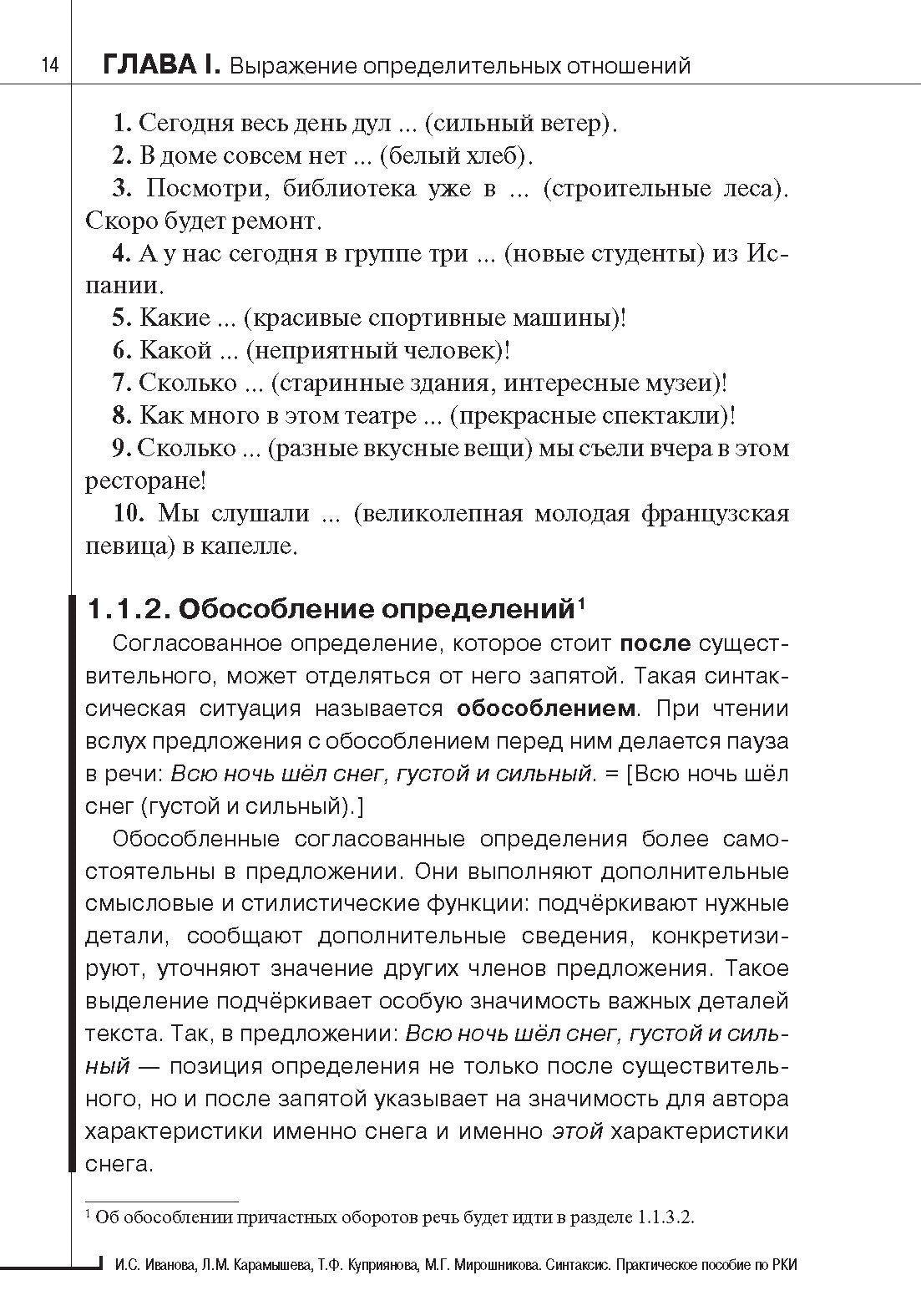 Синтаксис. Практическое пособие по русскому языку как иностранному. 8-е изд.