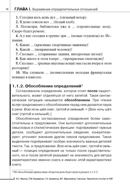 Синтаксис. Практическое пособие по русскому языку как иностранному. 8-е изд.