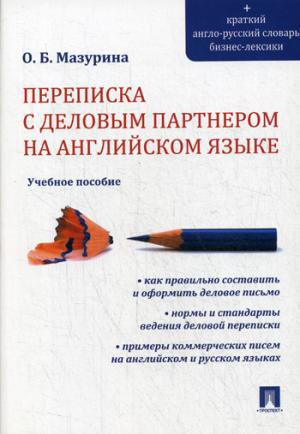 Переписка с деловым партнером на английском языке.Уч.пос.-М.:Проспект,2021. /=233138/