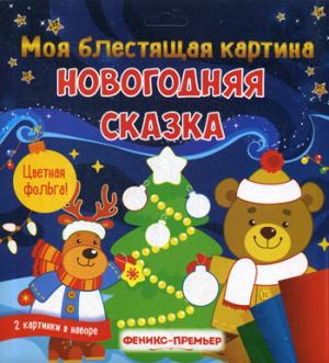 Моя блестящая картина. Новогодняя сказка. Поделка-аппликация НОВИНКА
