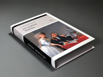 История жены, 3-е изд.