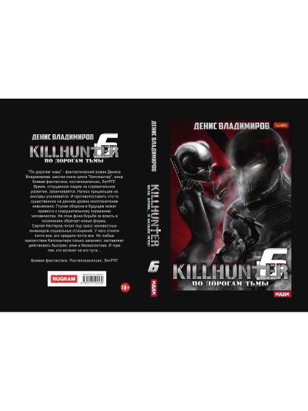 Киллхантер. Кн. 6. По дорогам тьмы