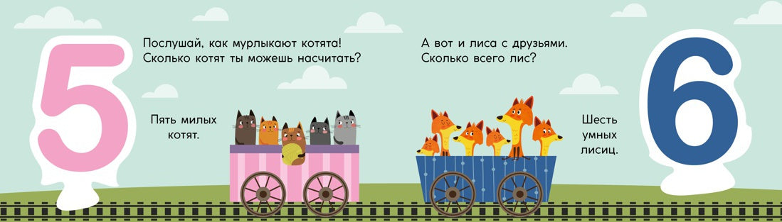 Арифметика. Поезд знаний