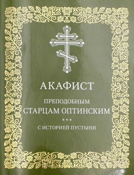Акафист преподобным старцам Оптинским. С историей пустыни