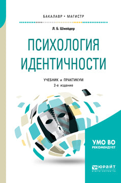 Психология идентичности 2-е изд. , пер. И доп. Учебник и практикум для бакалавриата и магистратуры