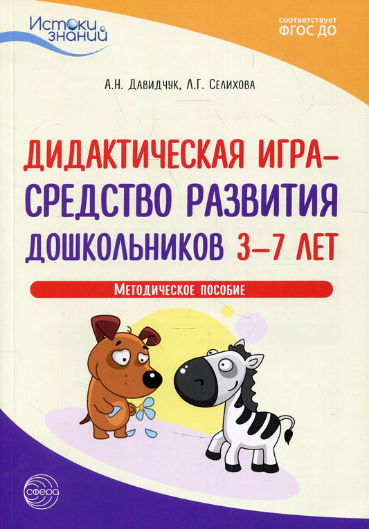 Давидчук. Истоки. Дидактическая игра - средство развития дошкольников 3-7 лет. Мет. пос. (ФГОС)