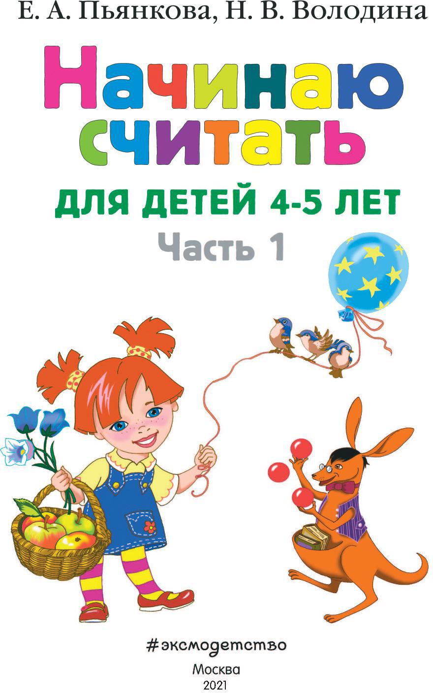 Начинаю считать: для детей 4-5 лет. Ч. 1, 2-е изд., испр. и перераб.