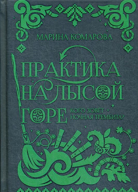 Практика на Лысой горе