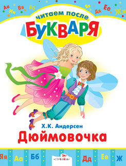 Читаем после букваря. Дюймовочка