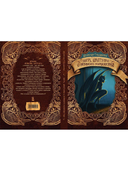 Зверь, шкатулка и немного колдовства