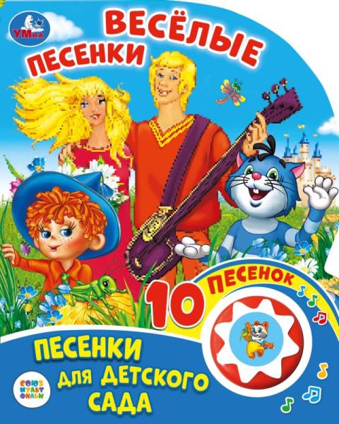 «Умка». Союзмультфильм. Веселые песенки. Песенки для детского сада (1 кн. 10 пенсов) в кор.24шт