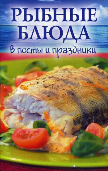 Рыбные блюда в посты и праздники