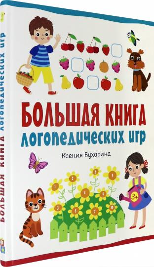 Бухарина. Большая книга логопедических игр